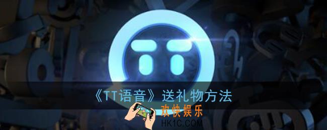 tt语音怎么送礼物_tt语音送礼物方法