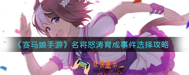 赛马娘手游名将怒涛育成事件怎么选_名将怒涛育成事件选择攻略