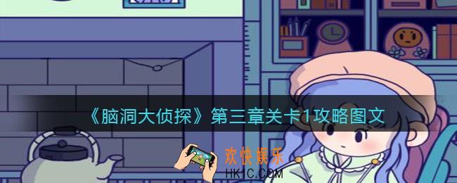 脑洞大侦探第三章关卡1攻略图文_第三章第1关怎么过