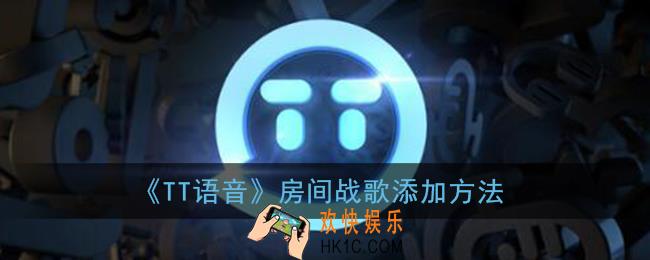 tt语音怎么添加音乐_房间战歌添加方法