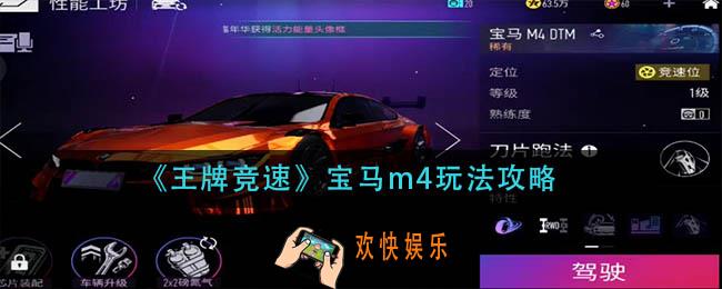 王牌竞速宝马m4怎么玩_宝马m4玩法攻略