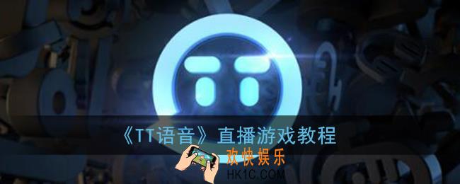 tt语音怎么直播游戏_tt语音直播游戏教程