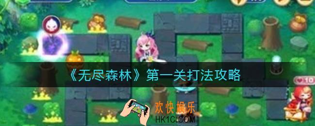 无尽森林第一关怎么打_第一关打法攻略