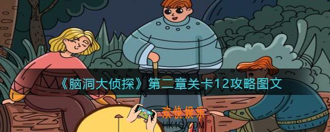 脑洞大侦探第二章关卡12攻略图文_第二章第12关怎么过