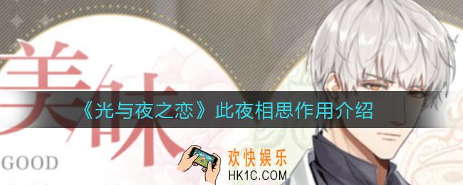 光与夜之恋此夜相思是什么_此夜相思有什么用