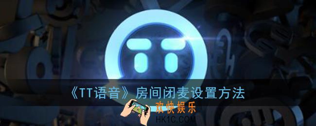 tt语音怎么闭麦_房间闭麦设置方法