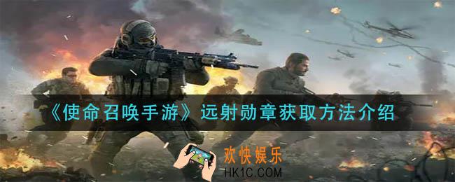 使命召唤手游远射勋章怎么获得_远射勋章获取方法介绍
