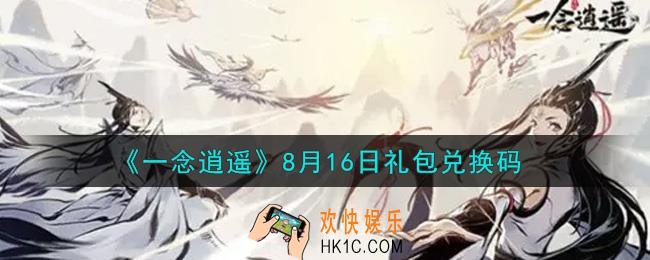 一念逍遥8月16日礼包兑换码密令是什么2021_8月16日礼包兑换码领取