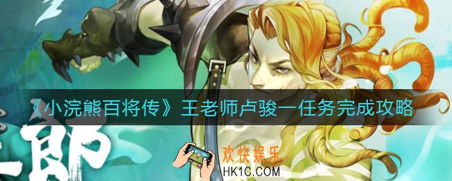 小浣熊百将传王老师卢骏一任务怎么做_王老师卢骏一任务完成攻略