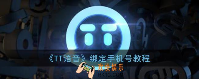 tt语音怎么绑定手机号_绑定手机号教程