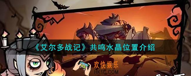 艾尔多战记共鸣水晶怎么获得_共鸣水晶位置介绍