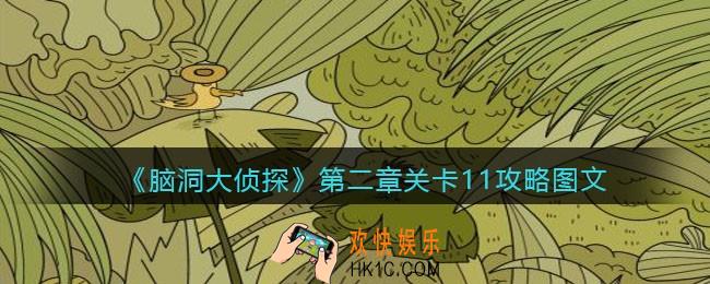 脑洞大侦探第二章关卡11攻略图文_第二章第11关怎么过