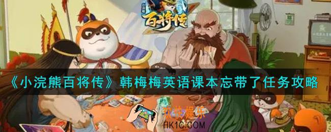 小浣熊百将传韩梅梅英语课本忘带了任务怎么做_韩梅梅英语课本忘带了任务攻略
