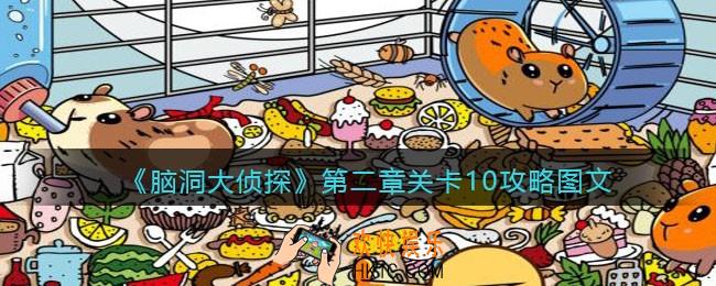 脑洞大侦探第二章关卡10攻略图文_第二章第10关怎么过
