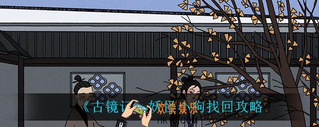古镜记妖怪小狗怎么找回_妖怪小狗找回攻略
