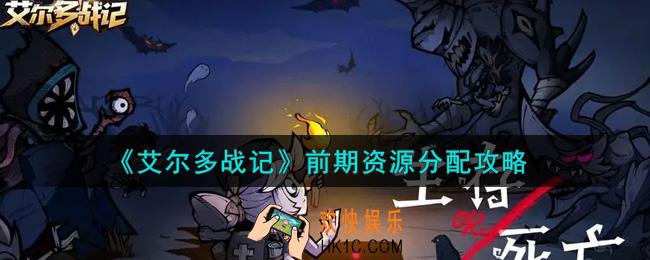 艾尔多战记前期资源怎么分配_前期资源分配攻略
