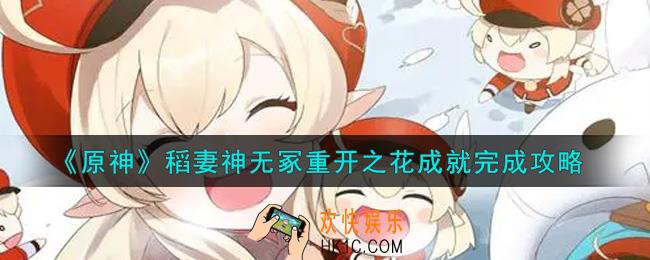 原神稻妻神无冢重开之花成就怎么做_稻妻神无冢重开之花成就完成攻略