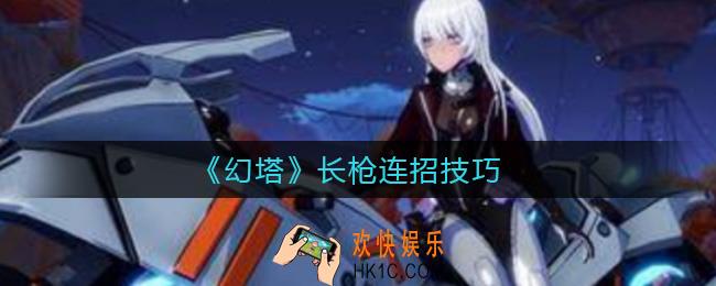 幻塔长枪连招怎么出_长枪连招技巧