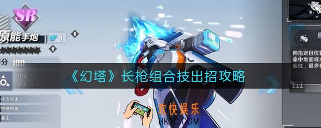 幻塔长枪组合技怎么出_长枪组合技出招攻略