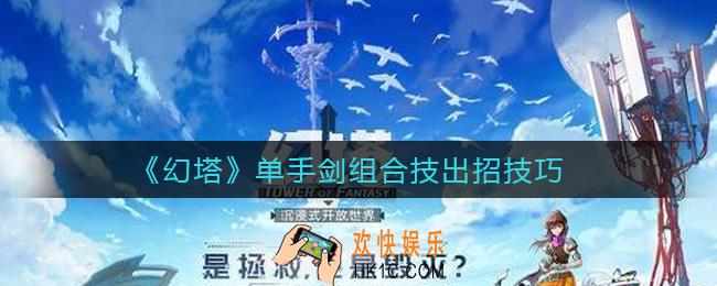 幻塔单手剑组合技怎么出招_单手剑组合技出招技巧