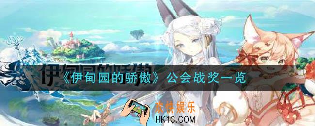 伊甸园的骄傲公会战奖有什么_公会战奖一览