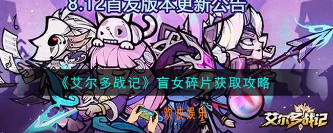 艾尔多战记盲女碎片怎么获得_盲女碎片获取攻略