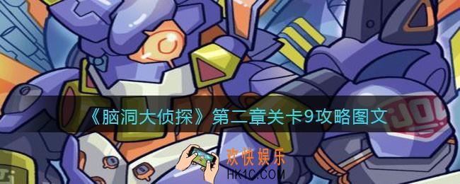 脑洞大侦探第二章关卡9攻略图文_第二章第9关怎么过