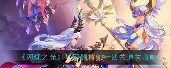 闪烁之光星河鹊桥第十四关怎么过_星河鹊桥第十四关通关攻略