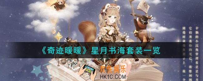 奇迹暖暖星月书海套装怎么样_星月书海套装一览