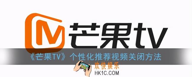 芒果tv怎么关闭个性化推荐_个性化推荐视频关闭方法