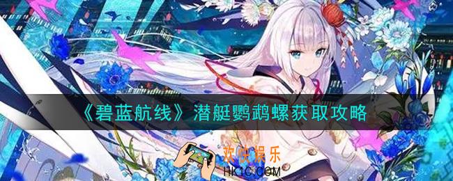 碧蓝航线潜艇鹦鹉螺怎么样_潜艇鹦鹉螺获取攻略