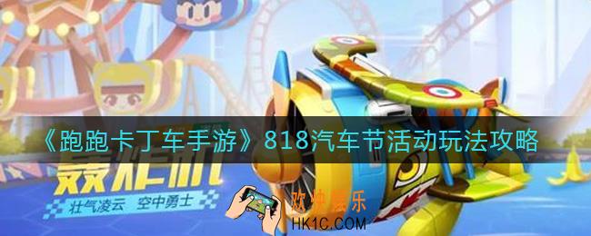跑跑卡丁车手游818汽车节活动怎么玩_818汽车节活动玩法攻略