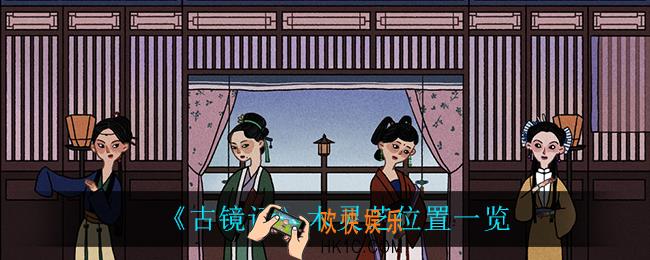 古镜记木灵芝在哪_木灵芝位置一览