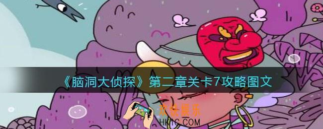 脑洞大侦探第二章关卡7攻略图文_第二章第7关怎么过