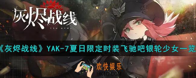 灰烬战线YAK