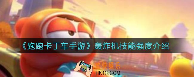 跑跑卡丁车手游轰炸机技能怎么样_轰炸机技能强度介绍
