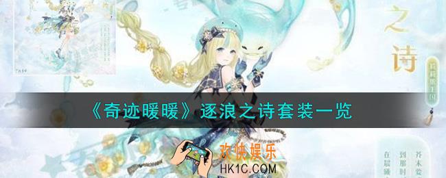 奇迹暖暖逐浪之诗套装怎么样_逐浪之诗套装一览