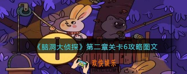 脑洞大侦探第二章关卡6攻略图文_第二章第6关怎么过