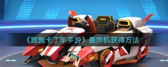 跑跑卡丁车手游轰炸机怎么获得_轰炸机获得方法