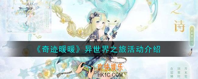 奇迹暖暖异世界之旅活动内容奖励详解_异世界之旅活动介绍