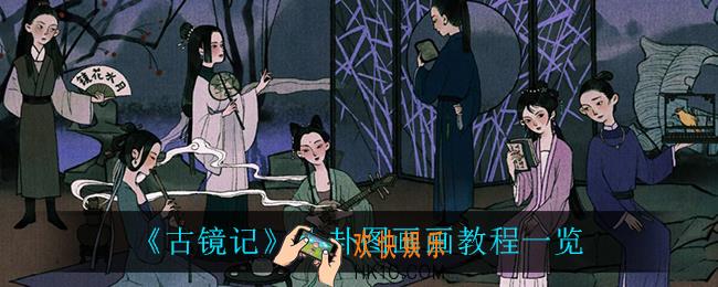 古镜记八卦图怎么画画_八卦图画画教程一览