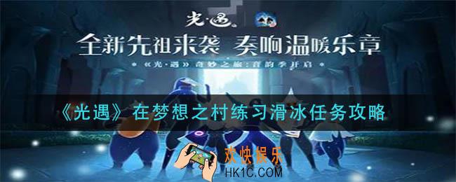 光遇在梦想之村练习滑冰怎么做_在梦想之村练习滑冰任务攻略