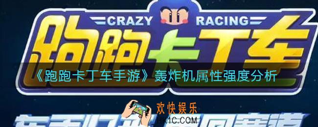 跑跑卡丁车手游轰炸机怎么样_轰炸机属性强度分析