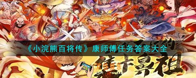 小浣熊百将传康师傅任务答案是什么_康师傅任务答案大全