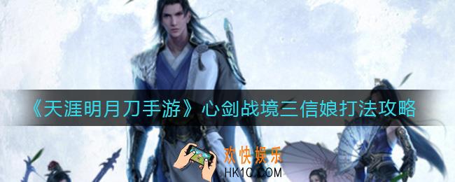 天涯明月刀手游心剑战境三信娘怎么打_心剑战境三信娘打法攻略