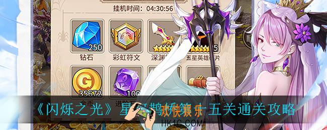 闪烁之光星河鹊桥第十五关怎么过_星河鹊桥第十五关通关攻略
