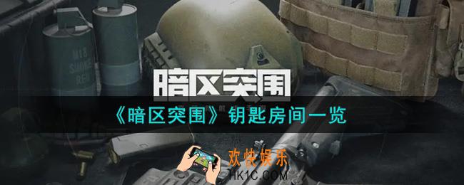 暗区突围钥匙房间有哪些_钥匙房间一览