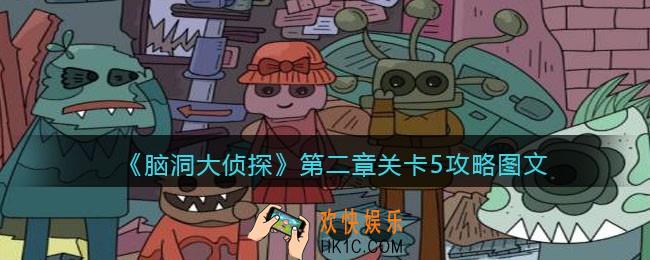 脑洞大侦探第二章关卡5攻略图文_第二章第5关怎么过