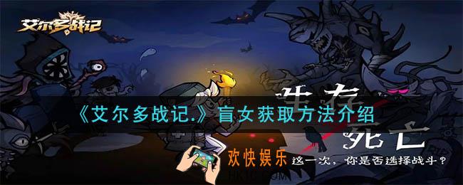 艾尔多战记.盲女怎么获得_盲女获取方法介绍