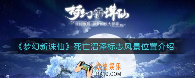 梦幻新诛仙死亡沼泽标志风景在哪_死亡沼泽标志风景位置介绍